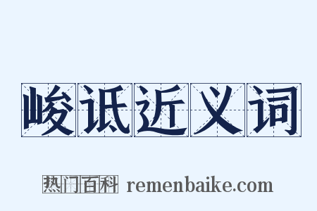 峻诋近义词是什么意思的图片